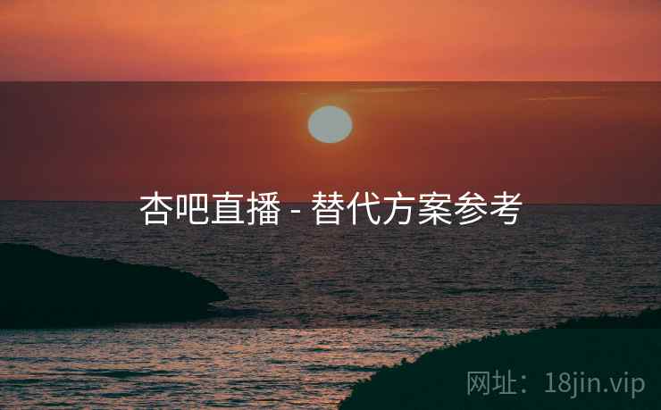 杏吧直播 - 替代方案参考
