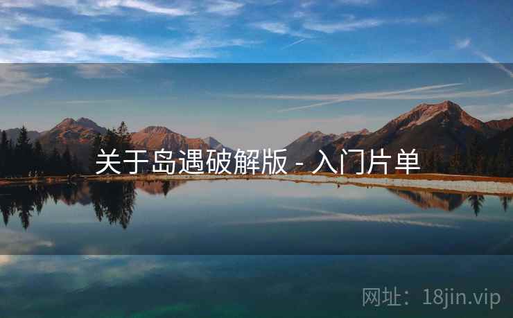 关于岛遇破解版 - 入门片单