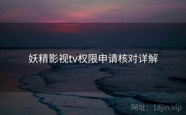 妖精影视tv权限申请核对详解