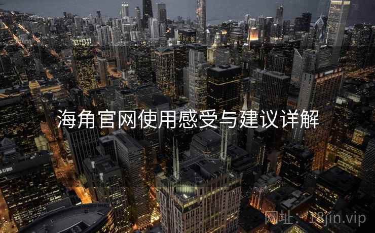 海角官网使用感受与建议详解