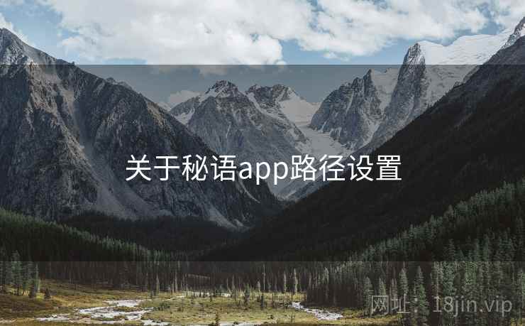 关于秘语app路径设置