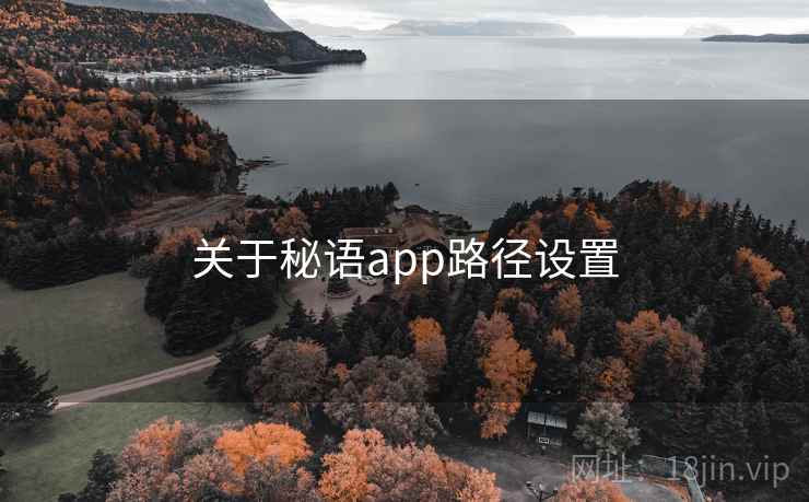 关于秘语app路径设置