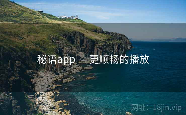 秘语app — 更顺畅的播放