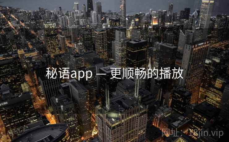 秘语app — 更顺畅的播放
