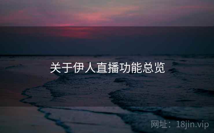 关于伊人直播功能总览